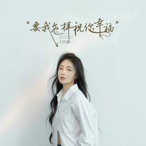 洋澜一 《要我怎样祝你幸福 – 洋澜一》 Hi-Res无损专辑 [FLAC 分轨]-无损音乐