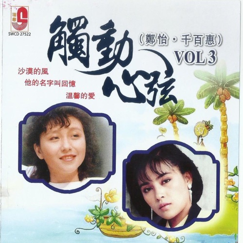 郑怡.千百惠 触动心弦 VOL 3 – Single – 千百惠-无损音乐