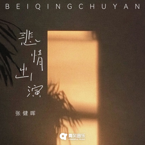 BEI QING CHU YAN – Single – 张健晖-无损音乐