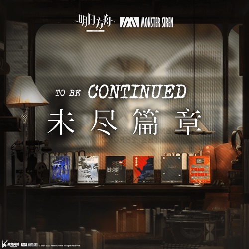 未尽篇章 – Single – 塞壬唱片-MSR & 越-无损音乐