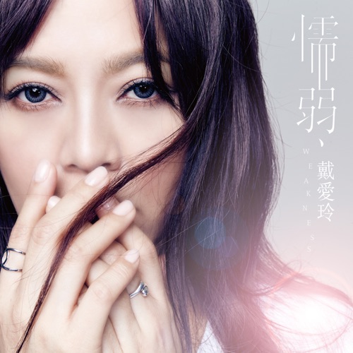 懦弱 (三立偶像剧《噗通噗通我爱你》插曲) – Single – 戴爱玲-无损音乐/蓝光演唱会