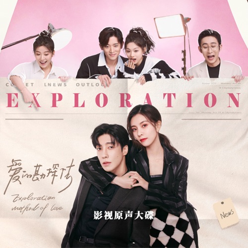 电视剧《爱的堪探法》影视原声带 – 江映蓉, 许一鸣, 刘人语 & 路默依-无损音乐