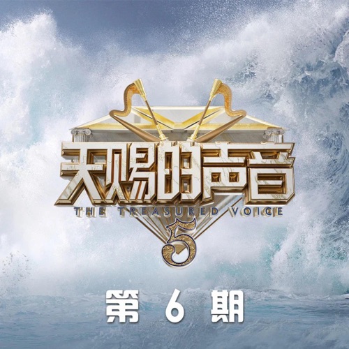 杨坤, 杨宗纬, 容祖儿 & 吉克隽逸 《天赐的声音第五季 第6期 – EP – 杨坤, 杨宗纬, 容祖儿 & 吉克隽逸》 演唱会 [Live]-无损音乐