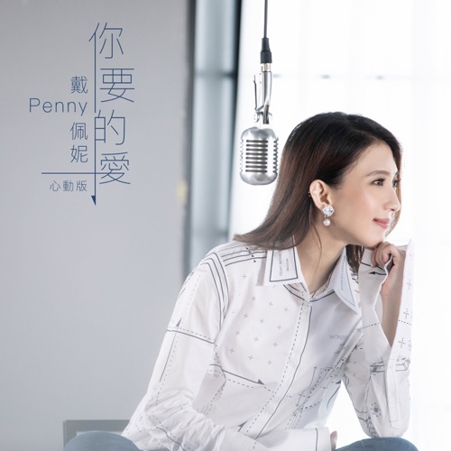 你要的爱 (心动版) – Single – 戴佩妮-无损音乐/蓝光演唱会