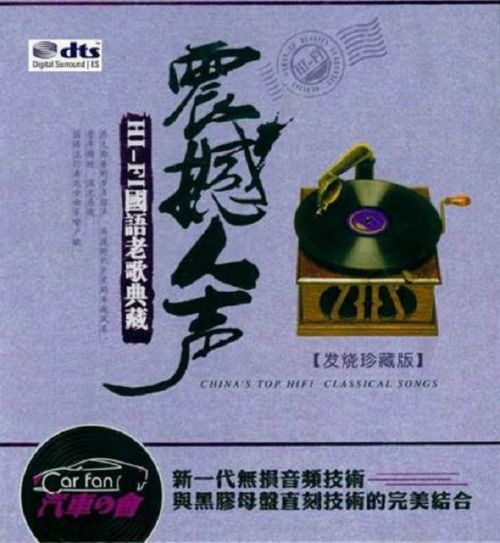 震撼人声-发烧珍藏版 2CD2 – 孙露 [6.1声道]-无损音乐