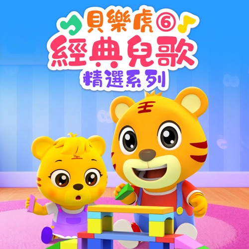 贝乐虎经典儿歌精选系列6 – 贝乐虎-无损音乐