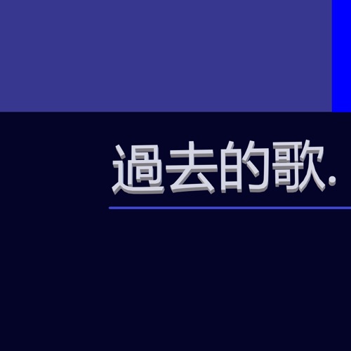 过去的歌 – Single – 洛天依-无损音乐