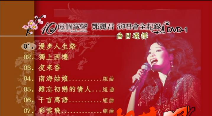 《邓丽君 十亿个掌声演唱会沙欧版》 1984 演唱会 [2DVD ISO 3.46G+3.07G]