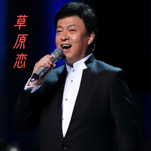草原恋 – Single – 吕继宏-无损音乐