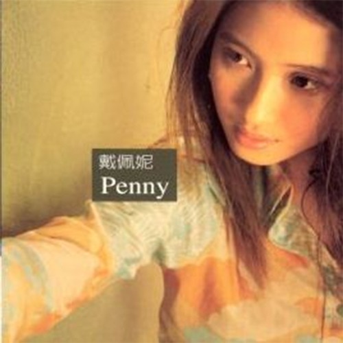 Penny – 戴佩妮-无损音乐/蓝光演唱会