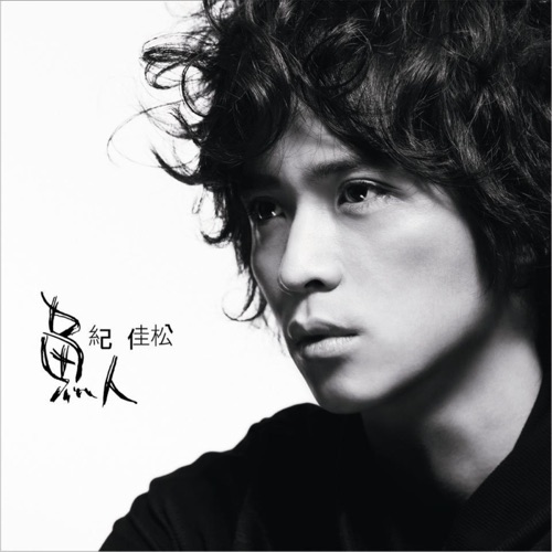 鱼人 – 纪佳松-无损音乐