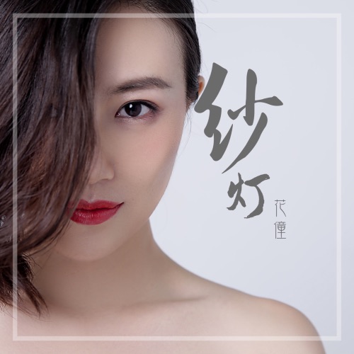 纱灯 – Single – 花僮-无损音乐