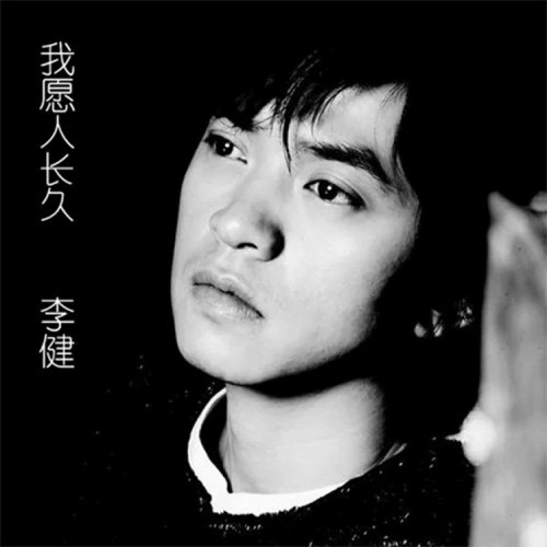 我愿人长久 – Single – 李健-无损音乐