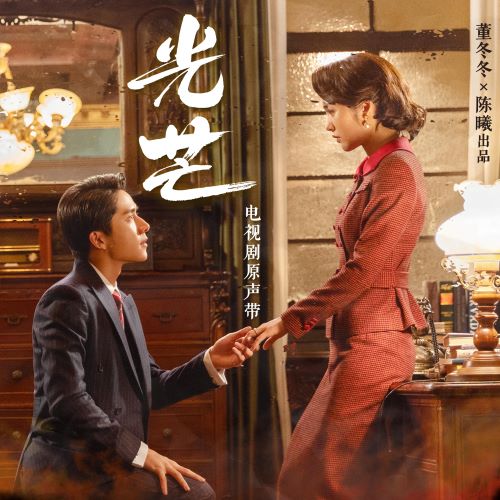 电视剧《光芒》原声带-无损音乐