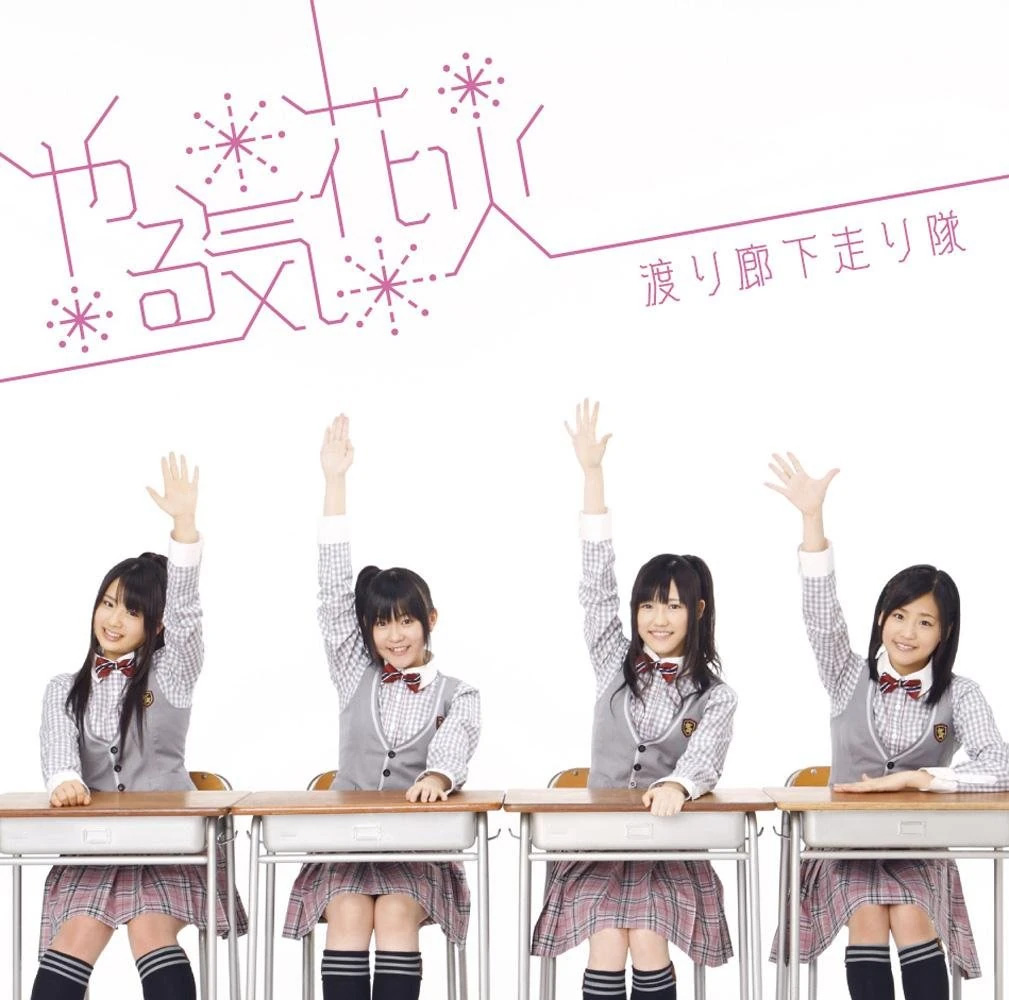 Watarirouka Hashiritai 7 《Yaruki Hanabi》 2009 演唱会 [Type A,B,C,DVD]