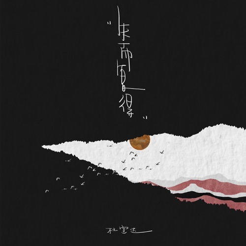 失而复得 – Single – 杜宣达-无损音乐
