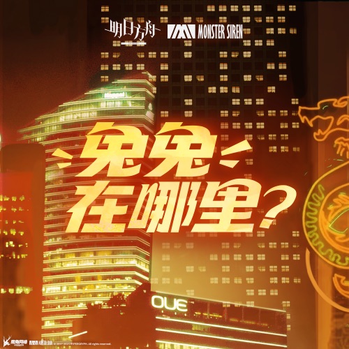 兔兔在哪里? – Single – 塞壬唱片-MSR & THE EITHER-无损音乐