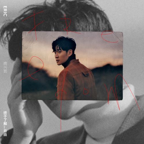 周兴哲 终于了解自由 – EP-无损音乐