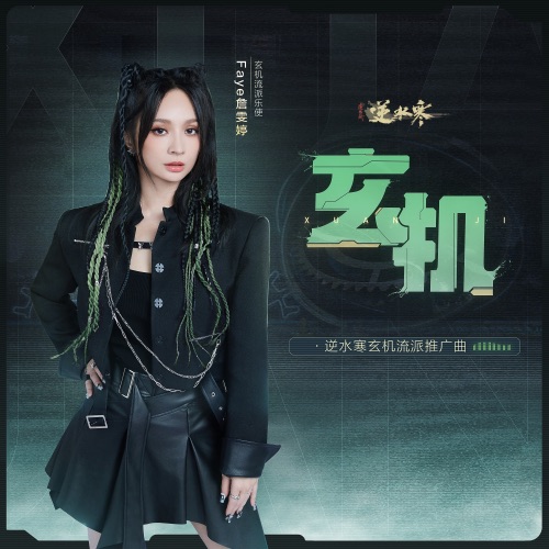 玄机 – Single – Faye 詹雯婷-无损音乐