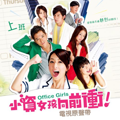 卓文萱 小资女孩向前冲 (电视原声带)-无损音乐/蓝光演唱会