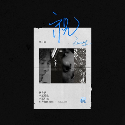 祝 – Single – 曹轩宾-无损音乐/蓝光演唱会