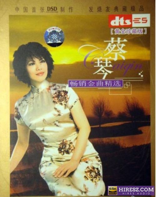 FLAC5.1 蔡琴 Hi-Res无损专辑 [畅销金曲精选]-无损音乐