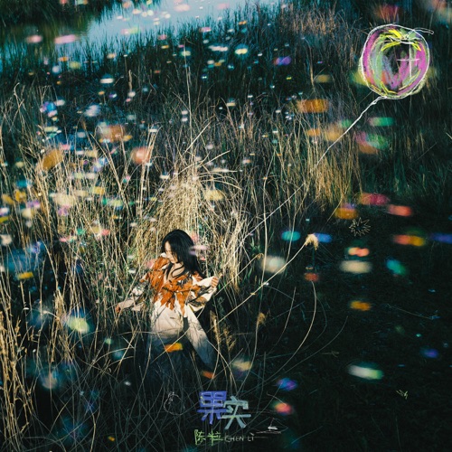 果实 – Single – 陈粒-无损音乐