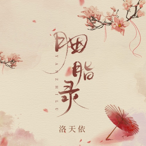 胭脂录 – Single – 洛天依-无损音乐