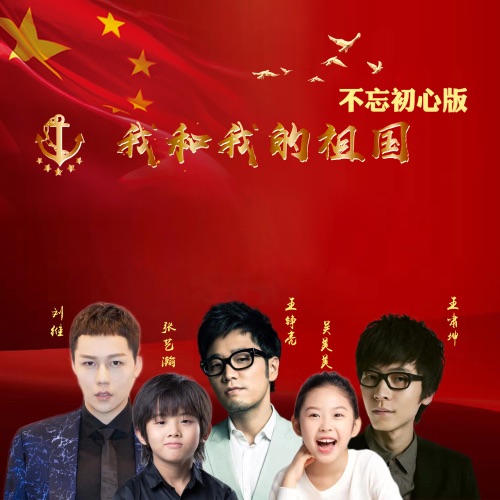 我和我的祖国 (不忘初心版) – Single – 王铮亮, 王啸坤, 刘维, 张艺瀚 & 吴美美-无损音乐