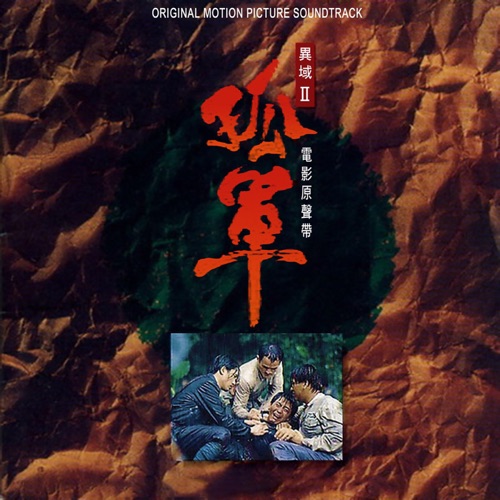 《异域2:孤军》电影原声带 – Single – 罗大佑-无损音乐