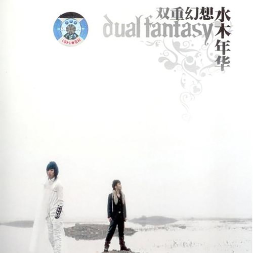 双重幻想 – Single – 水木年华-无损音乐
