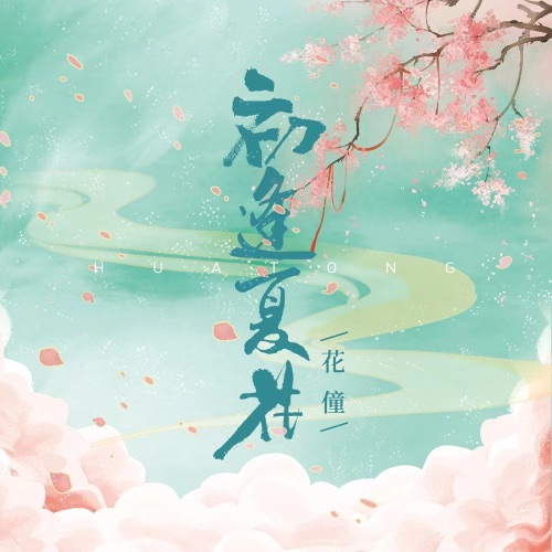 初逢夏花 – Single – 花僮-无损音乐