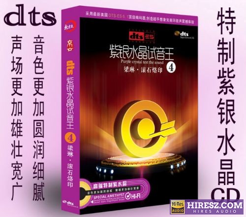 FLAC6.1 彰显品位与荣耀的4 梁琳《紫银水晶试音王（4） 《滚石烙印》》 Hi-Res无损专辑 [紫银水晶试音王（4]-无损音乐