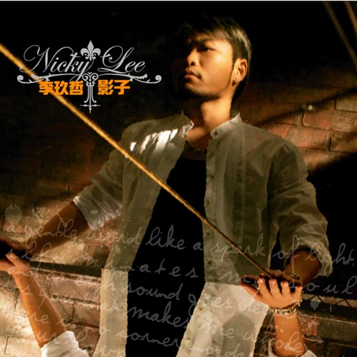 影子 – 李玖哲-无损音乐