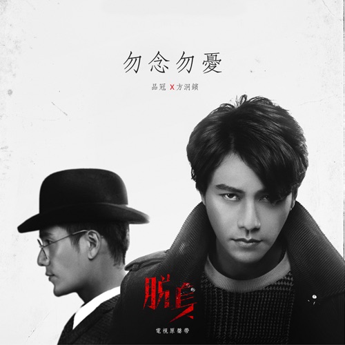 勿念勿忧(电视剧《脱身》兄弟主题插曲) – Single – 品冠 & 方烱彬-无损音乐/蓝光演唱会