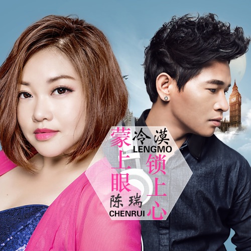 蒙上眼 锁上心 – Single – 冷漠 & 陈瑞-无损音乐
