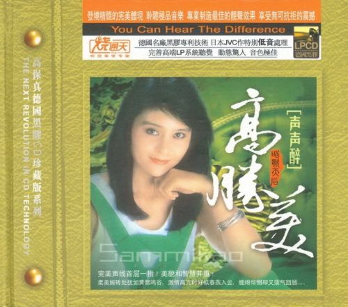 甜歌天后-声声醉 – 高胜美 [6.1声道]-无损音乐