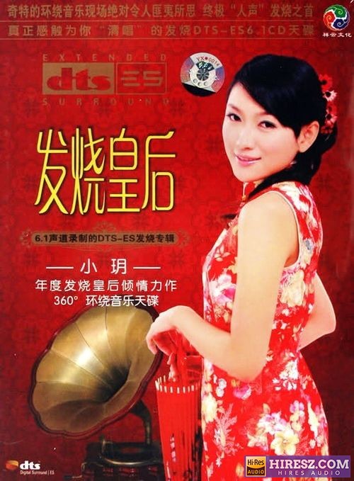 《FLAC6.1 煽动你每一个情感细胞 小玥》 Hi-Res无损专辑 [发.烧皇..后]-无损音乐