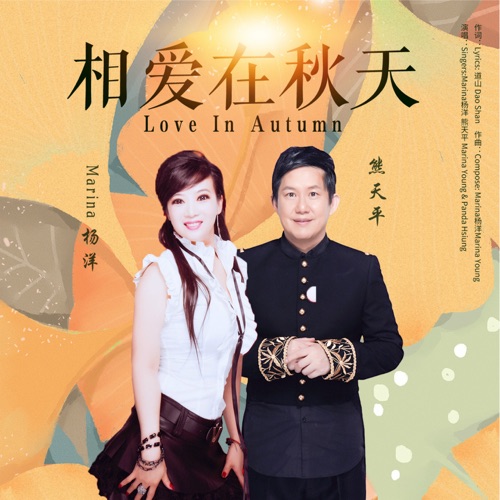 相爱在秋天 – Single – Marina杨洋 & 熊天平-无损音乐