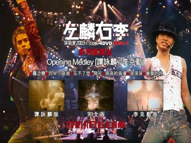 左麟右李2003香港演唱会 （4DVD 《ISO24.2G》 2003 演唱会 [4DVD-ISO24.2G]