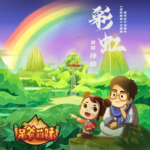 《彩虹》(动画片《呆爸萌妹》主题曲) – Single – 孙楠-无损音乐