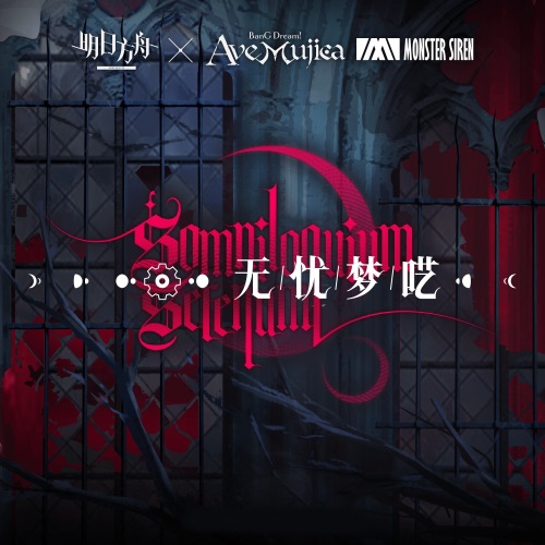 无忧梦呓 (Original Soundtrack) – Single – 塞壬唱片-MSR-无损音乐