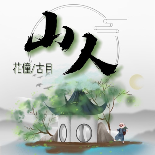 山人 – Single – 花僮 & 古月-无损音乐