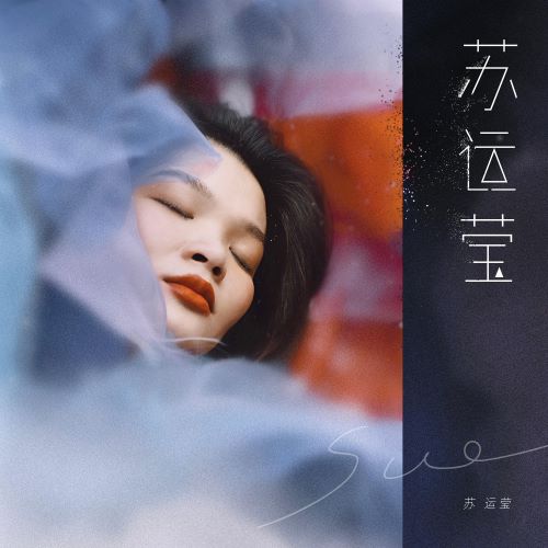 苏运莹同名专辑-无损音乐