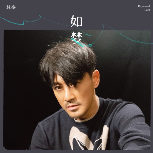 如梦 (feat. Unity) – Single – 林峯-无损音乐