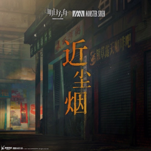 近尘烟 – Single – 塞壬唱片-MSR & Erik Castro-无损音乐