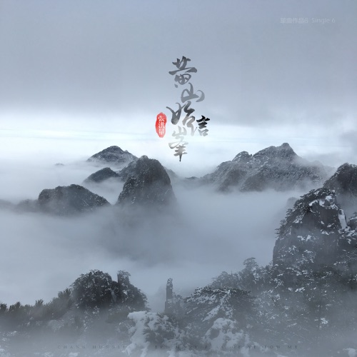 黄山始信峰 – Single – 张洪量-无损音乐