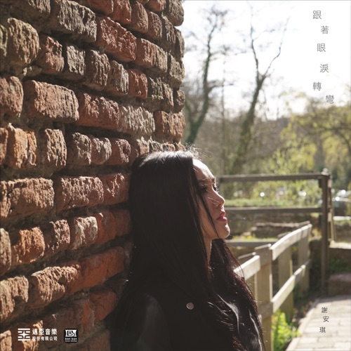跟着眼泪转弯 – Single – 谢安琪-无损音乐