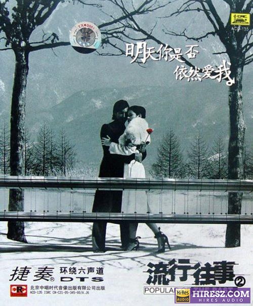 FLAC5.1捷奏环绕《流行往事② 《明天你是否依然爱我》【FLAC+分轨+车载音乐】》 Hi-Res无损专辑 [流行往事②-明天你是否依然爱我]-无损音乐