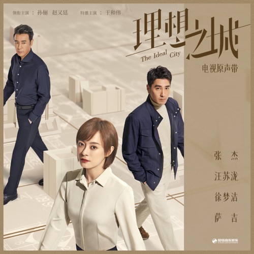 理想之城 电视原声带 – 张杰, 汪苏泷, 徐梦洁 & 萨吉-无损音乐